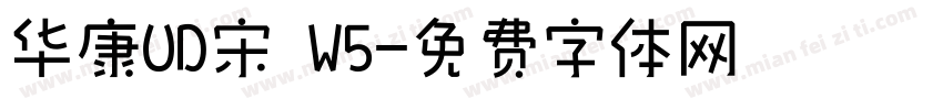 华康UD宋 W5字体转换